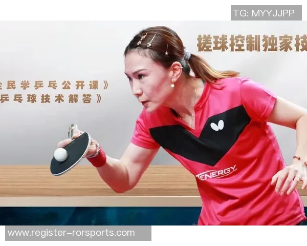 实时新闻刘芳独家分享乒乓球技巧与心得体会助你提升球技的秘诀
